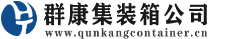 绿园集装箱 - 绿园二手集装箱 - 绿园海运集装箱 - 群康集装箱服务公司